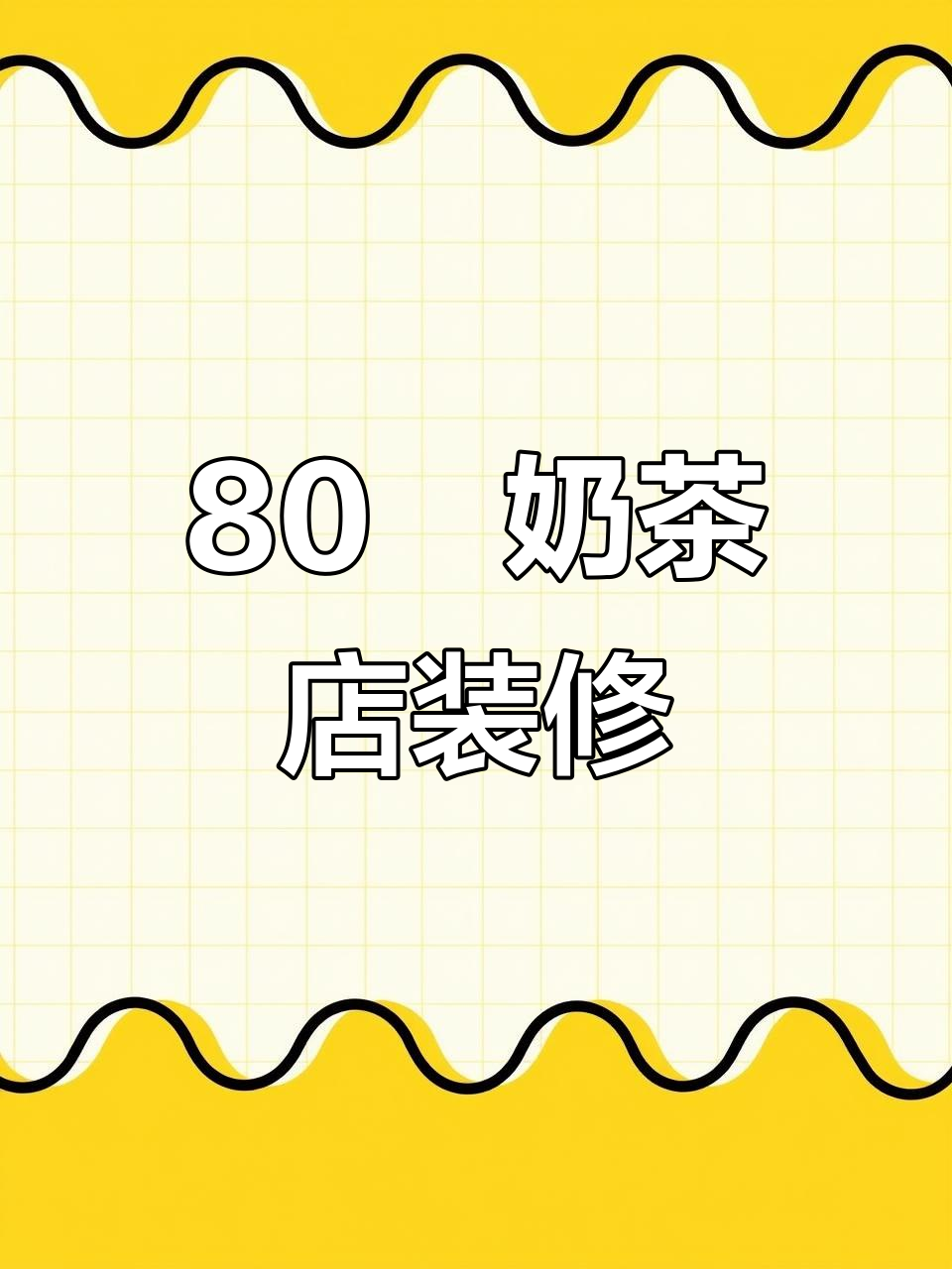 80㎡奶茶店设计,网红风格全解析
