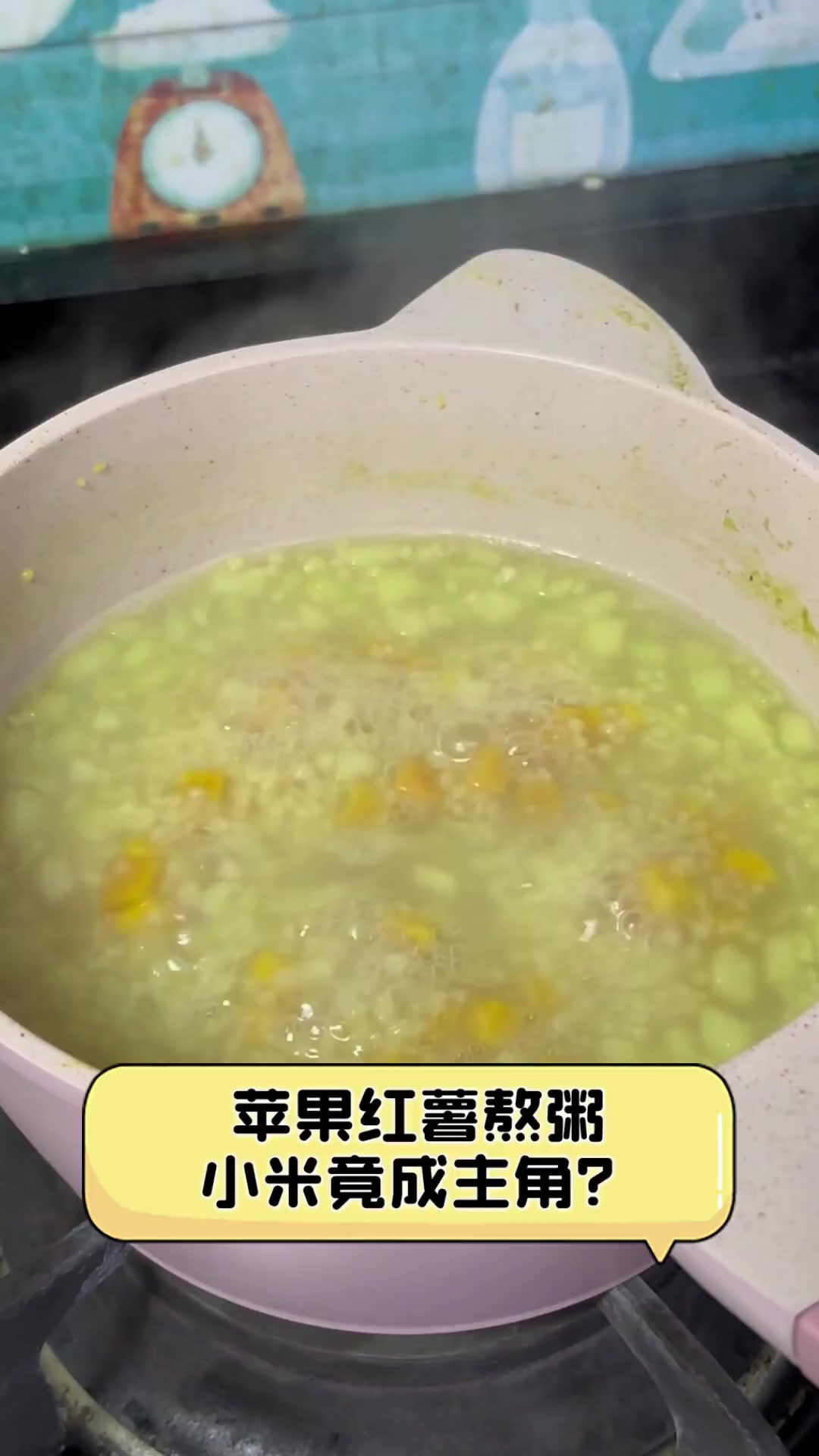 苹果红薯熬粥,小米竟成主角?