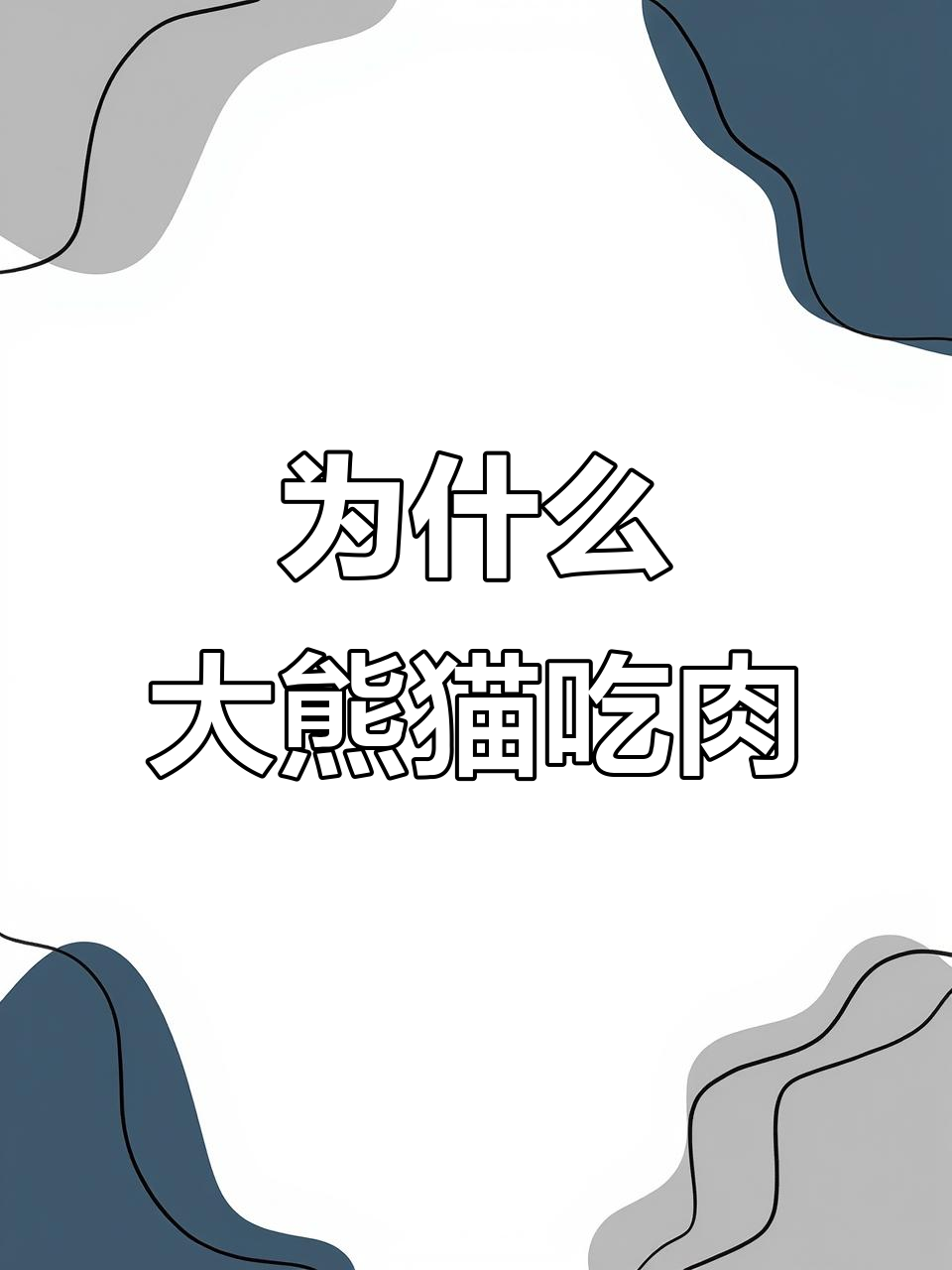 大熊猫为何偶尔吃肉?揭秘竹子与肉的真相