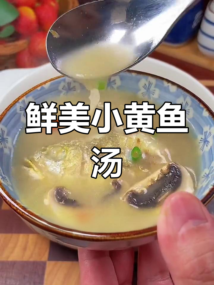 小黄鱼汤,简单又美味,孩子最爱喝!