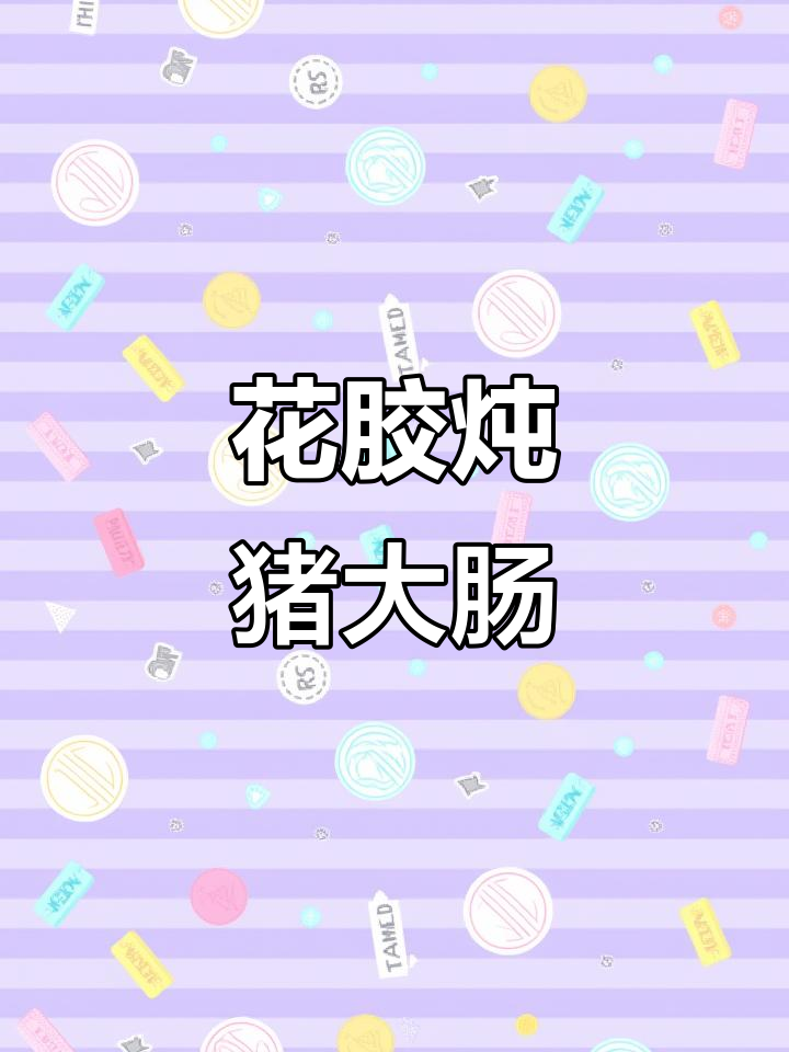 猪大肠炖汤,大红枣与西洋参的完美搭配