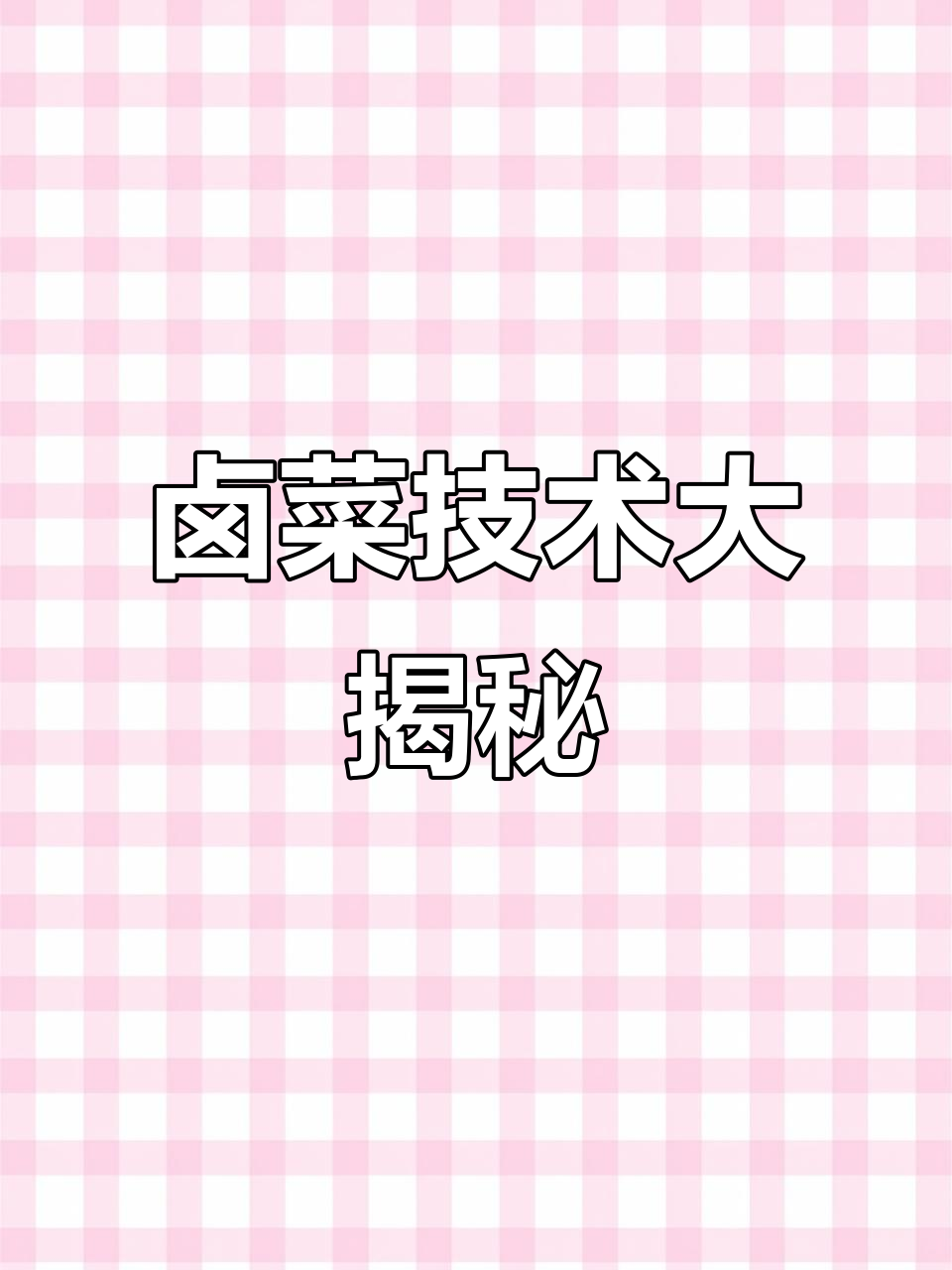 想学卤菜?这些香料配方你得知道!