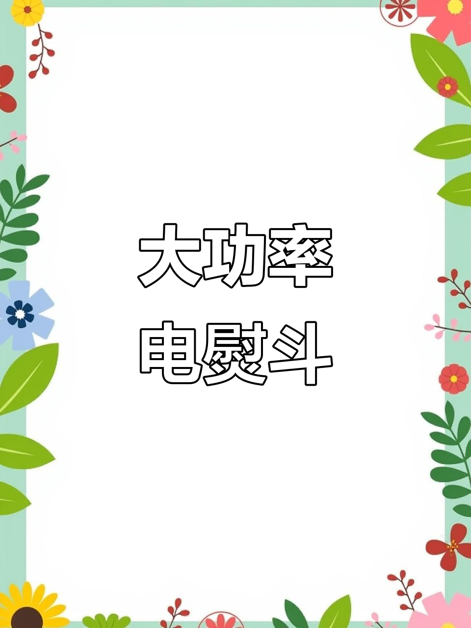 强力蒸汽熨烫,衣物焕然一新!