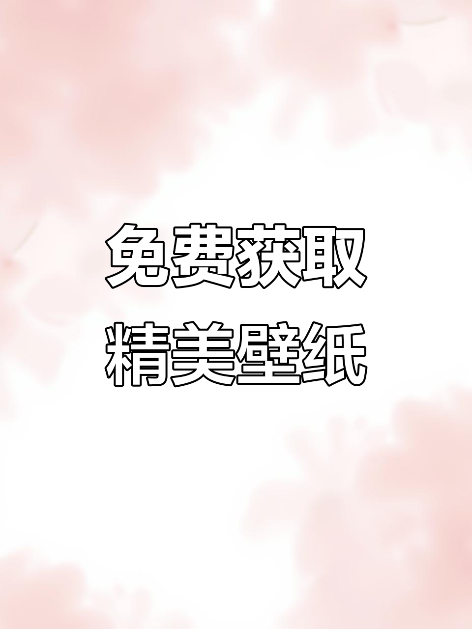 关注肉肉酱,海量壁纸等你拿!