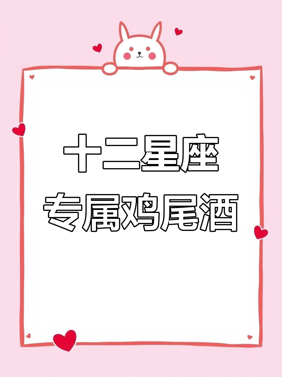 星座鸡尾酒大揭秘，每一款都藏着你的故事