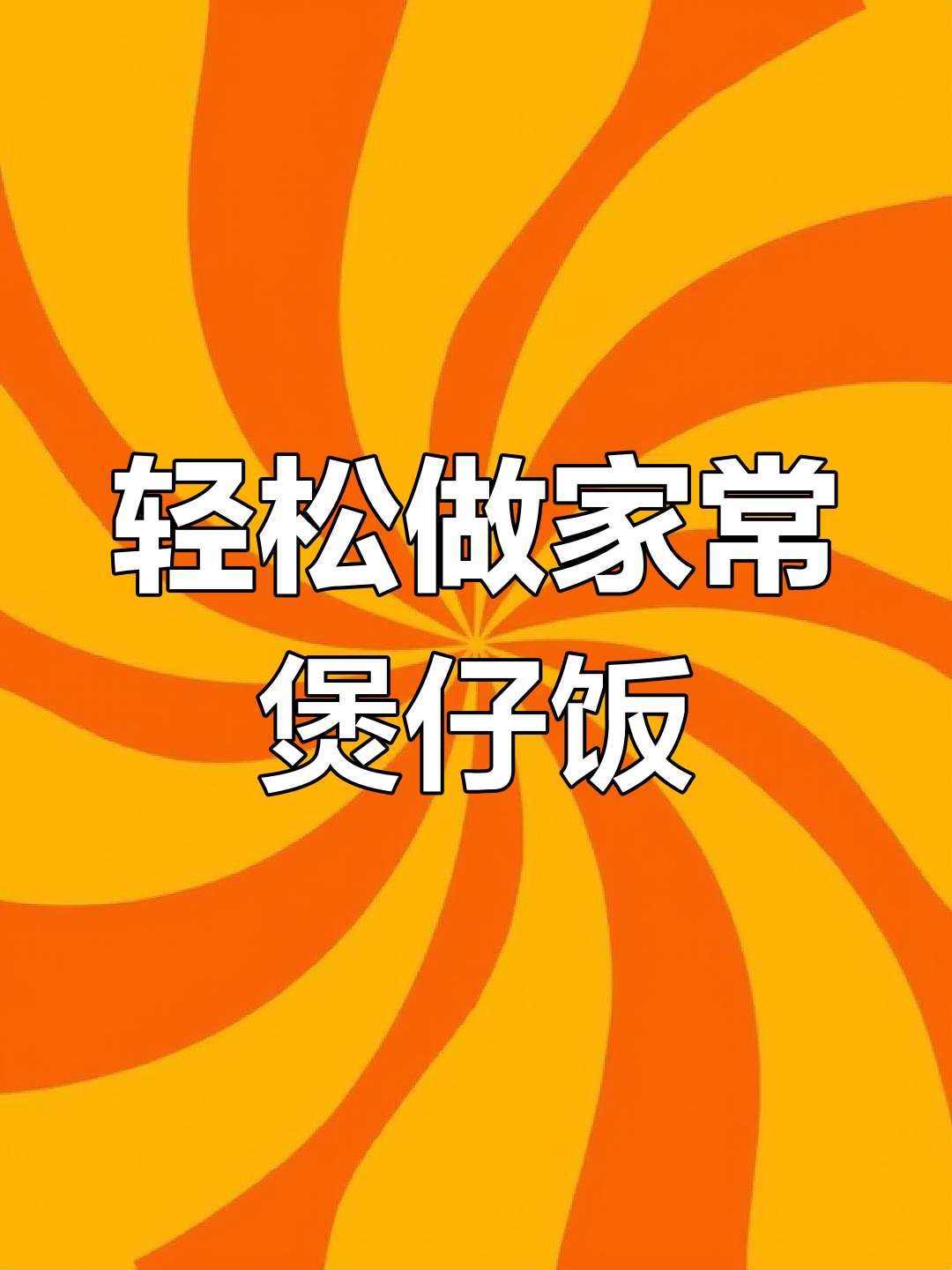 家常煲仔饭做法,简单又美味