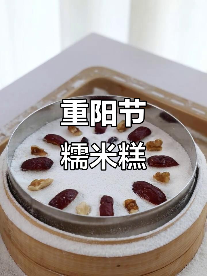 秋季重阳节，传统米糕的简单做法