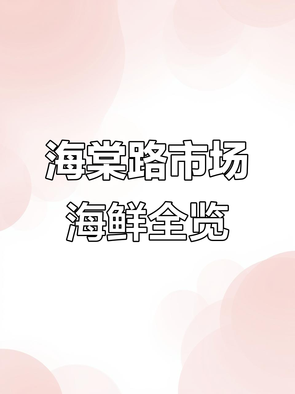5月14日连云港海棠路市场海鲜大揭秘