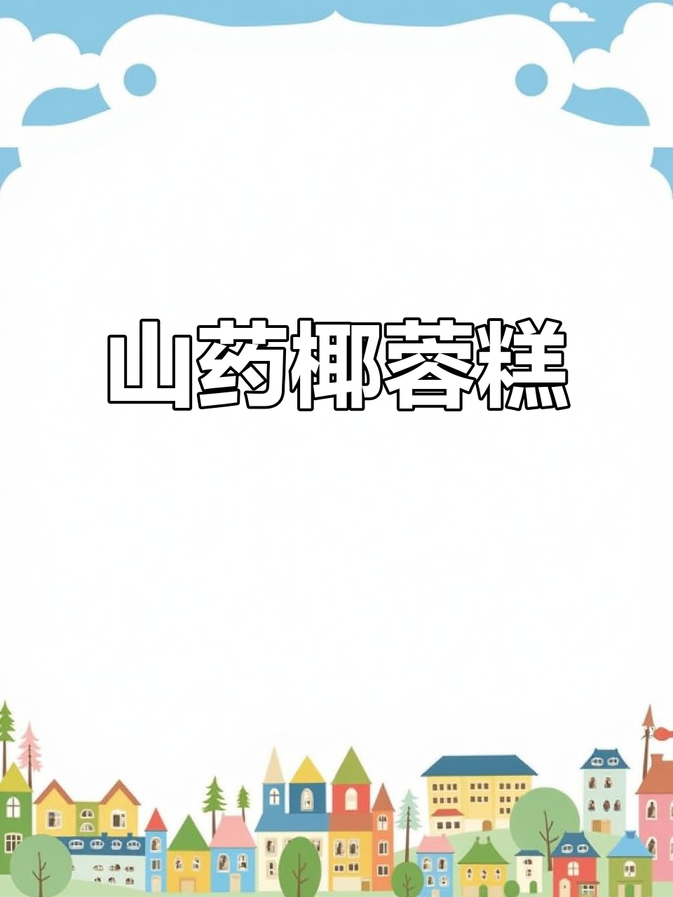 山药搭配水果和椰蓉,软糯香甜的山药糕做法
