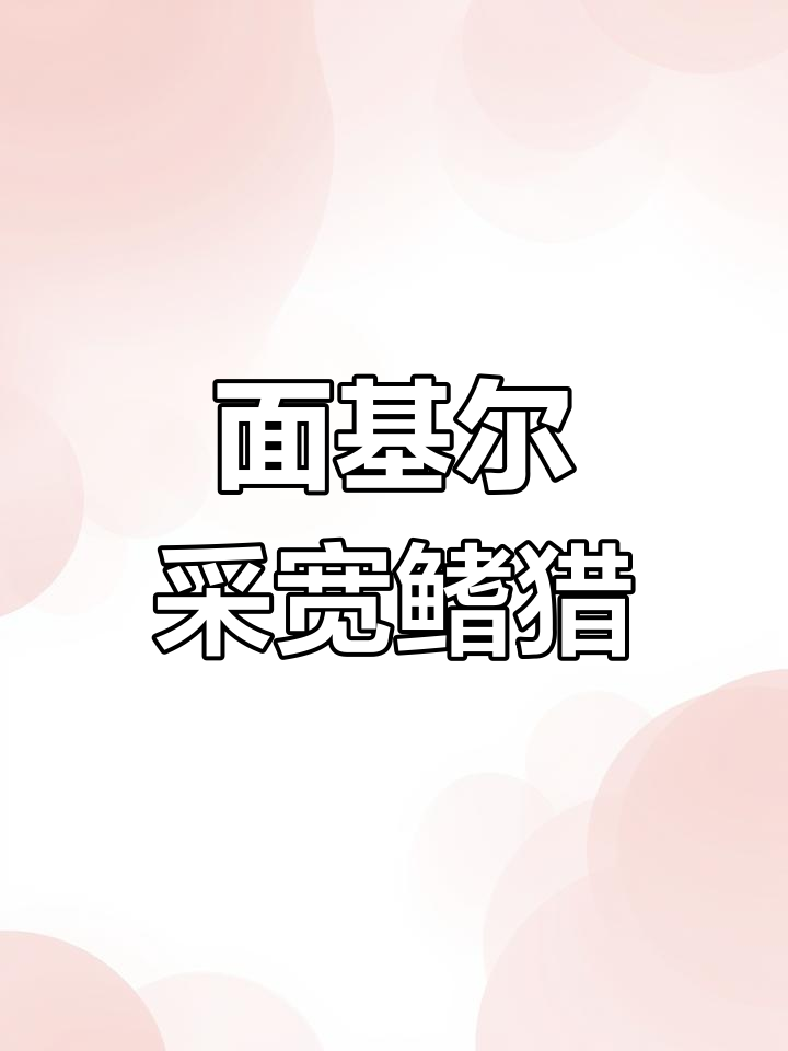 溪流钓宽鳍鱲,面筋饵诱鱼技巧大揭秘