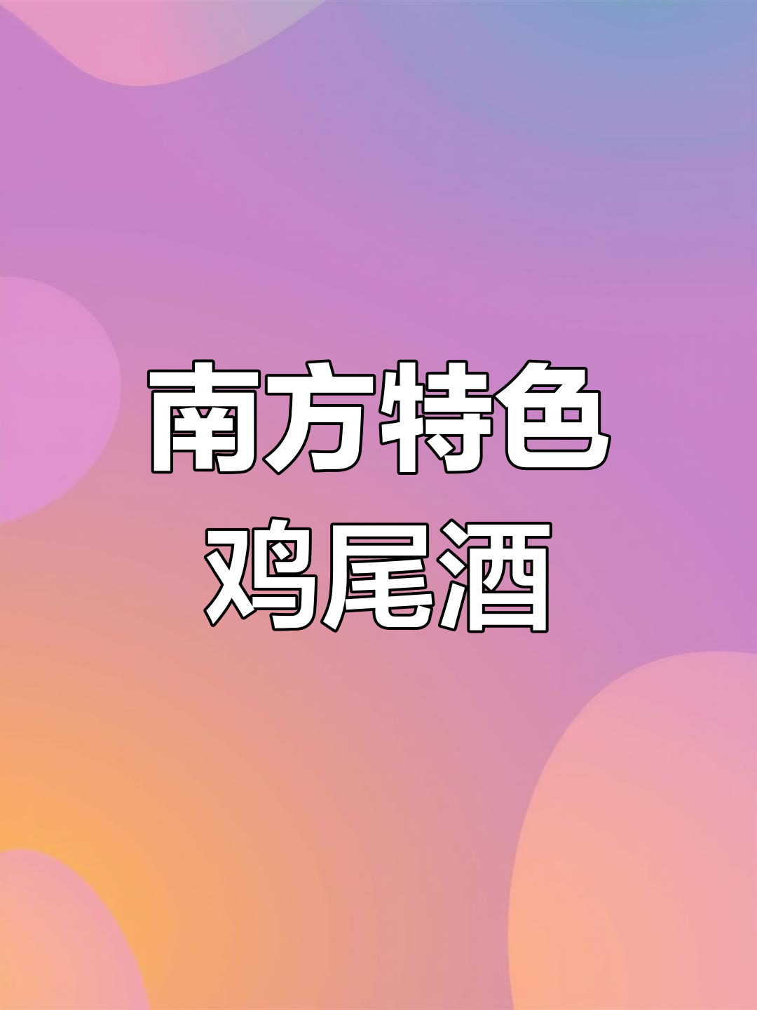 这款鸡尾酒融合金酒与柠檬,酸甜适中,独特风味令人陶醉!