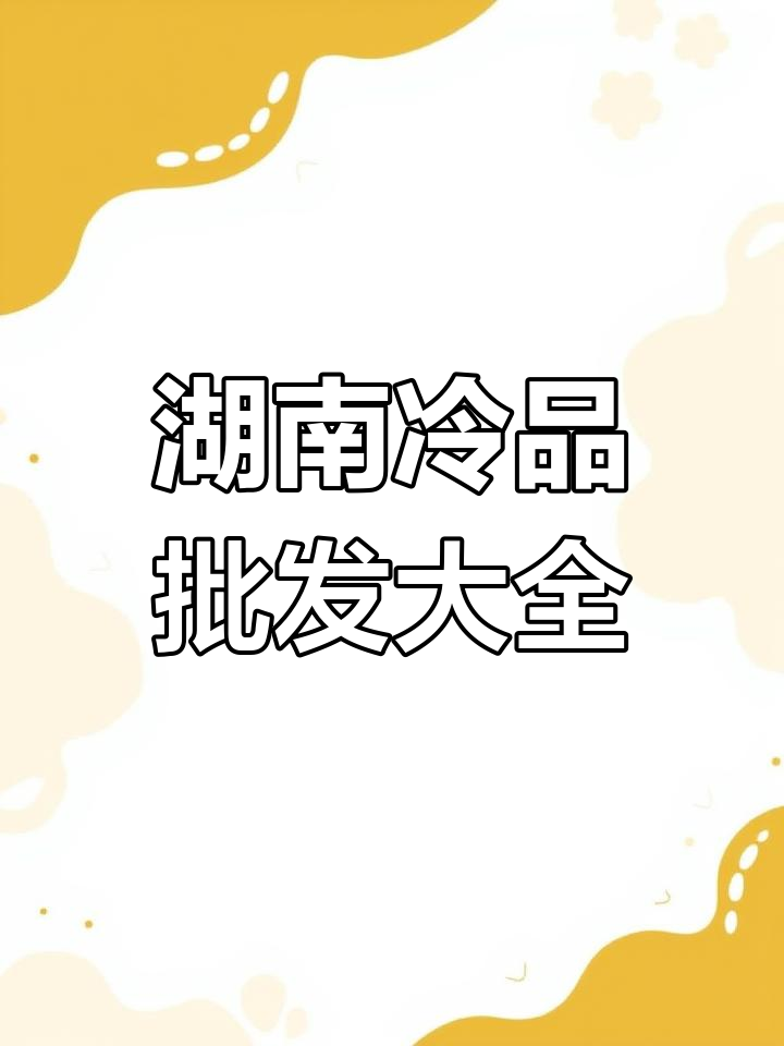 湖南冷冻食品批发市场全攻略,牛肉等冻品一网打尽