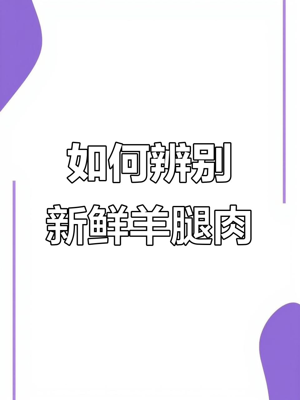分辨羊肉是否注水,切肉串成小拇指大小