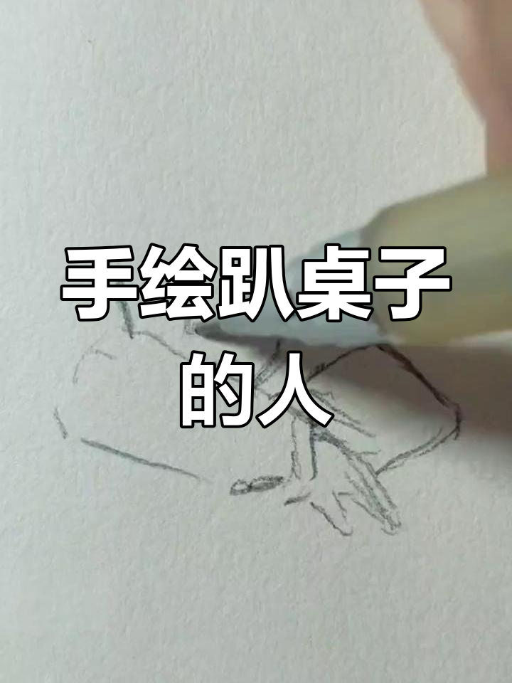 画个趴桌子的搞笑人物,手绘摸鱼日常