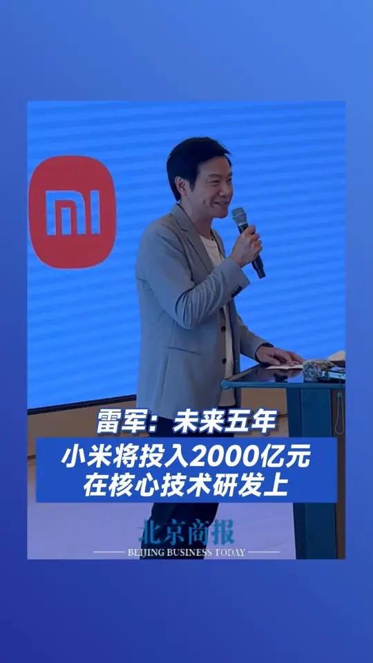 雷军:未来五年继续投入2000亿元在核心技术研发上 雷军:未来五年继续投入2000亿元在核