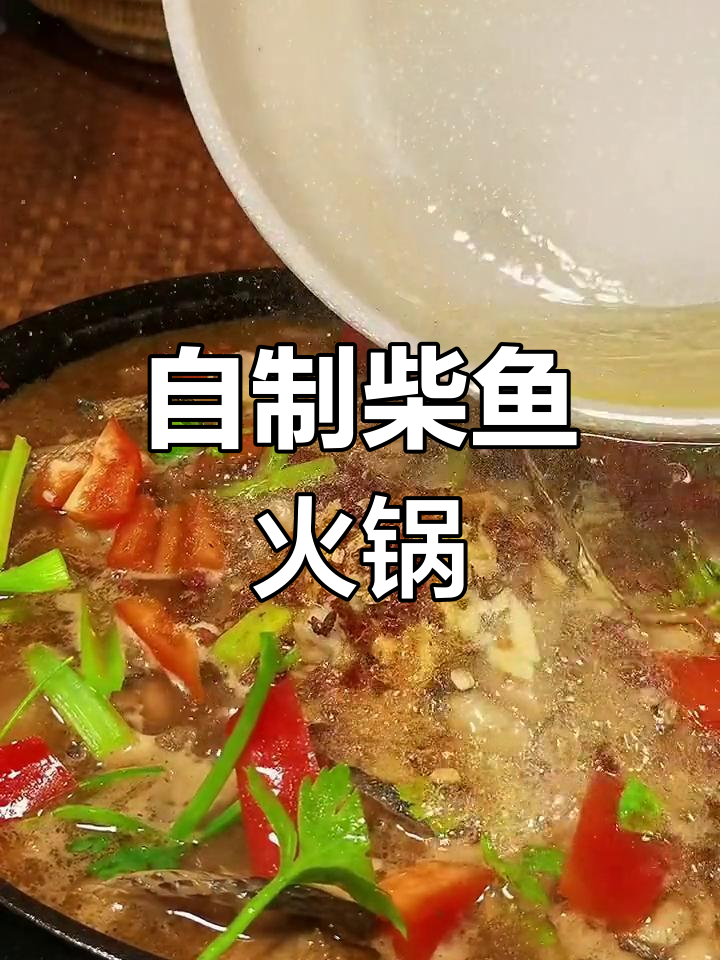 柴鱼火锅的家常做法,香辣美味