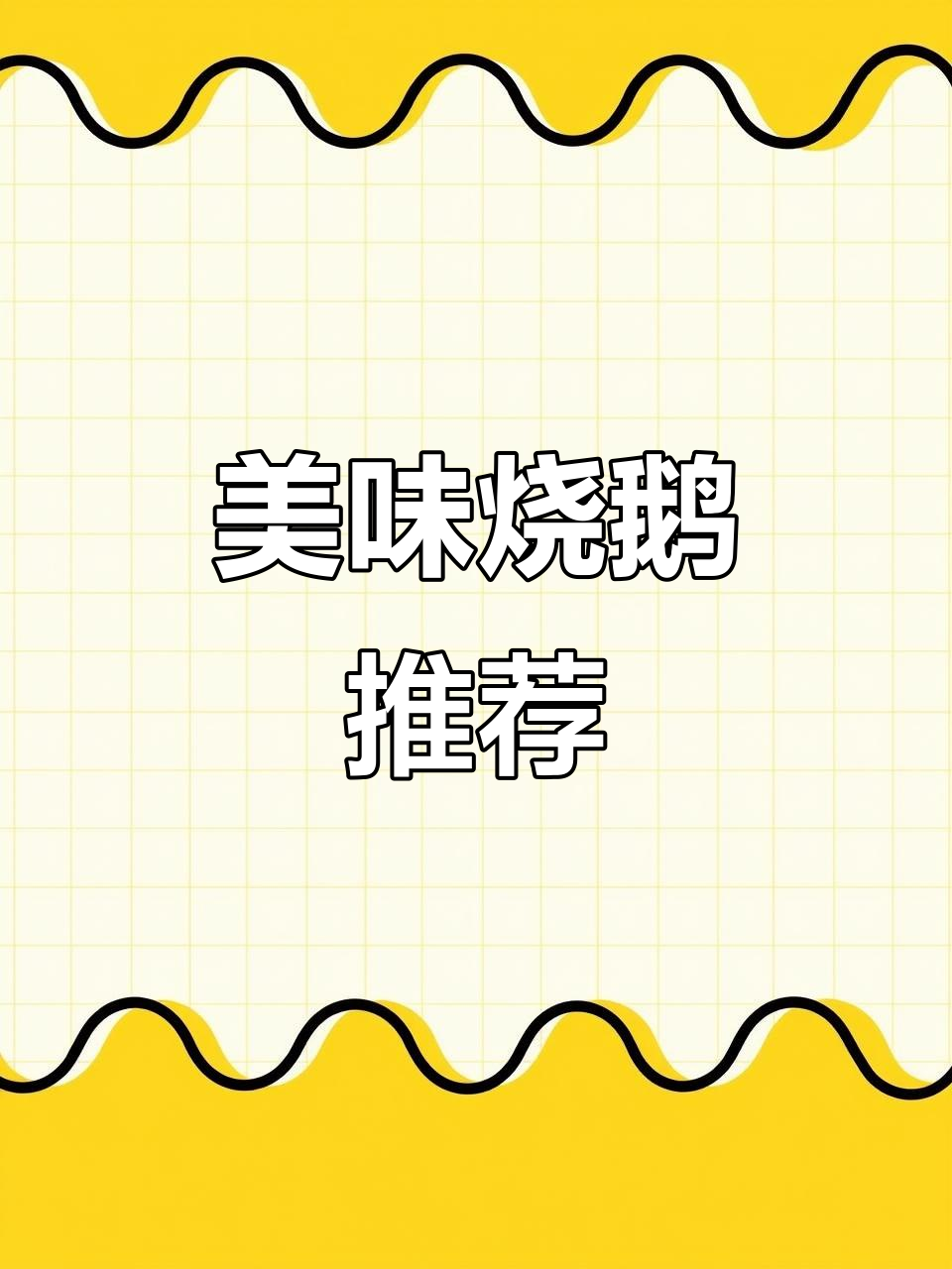 动物园旁的粤菜馆,烧鹅绝味,值得一试!