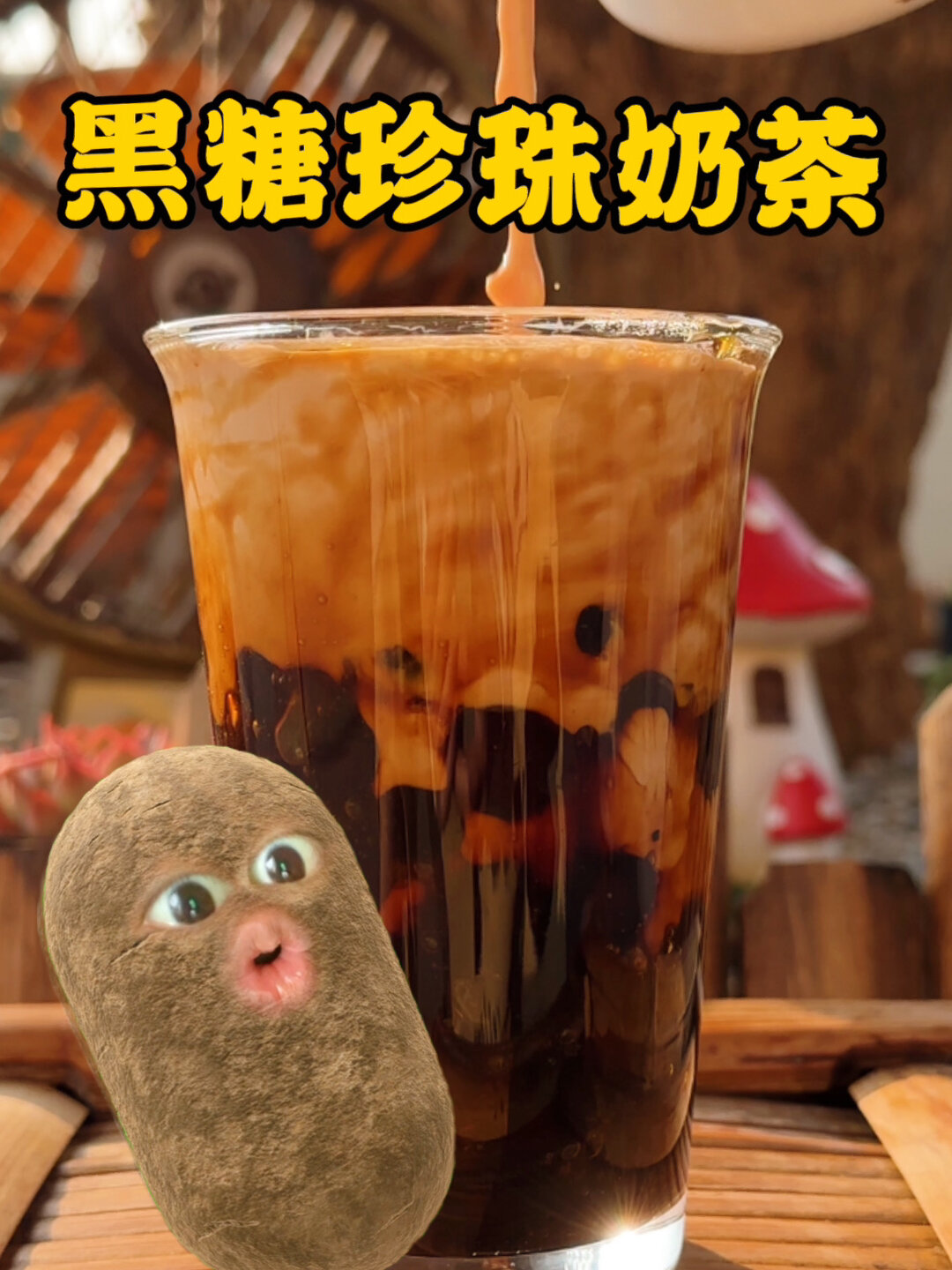 黑糖珍珠奶茶,好喝到100岁还会喝!