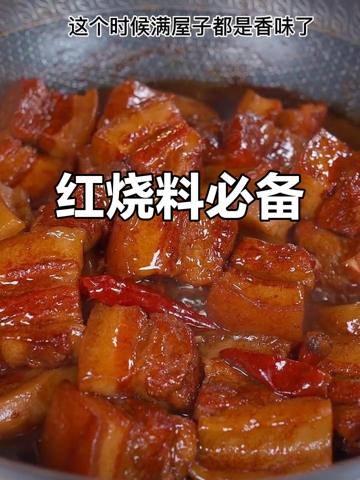 喜欢红烧肉?家里备点调料,轻松做出美味!