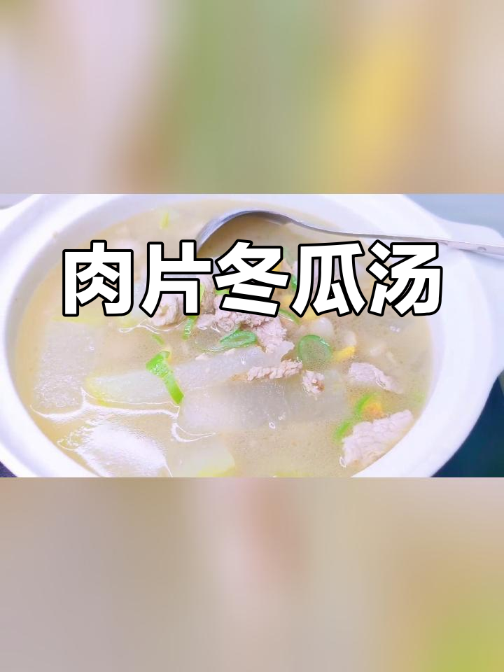 冬瓜瘦肉汤,清爽滋补,夏日解腻