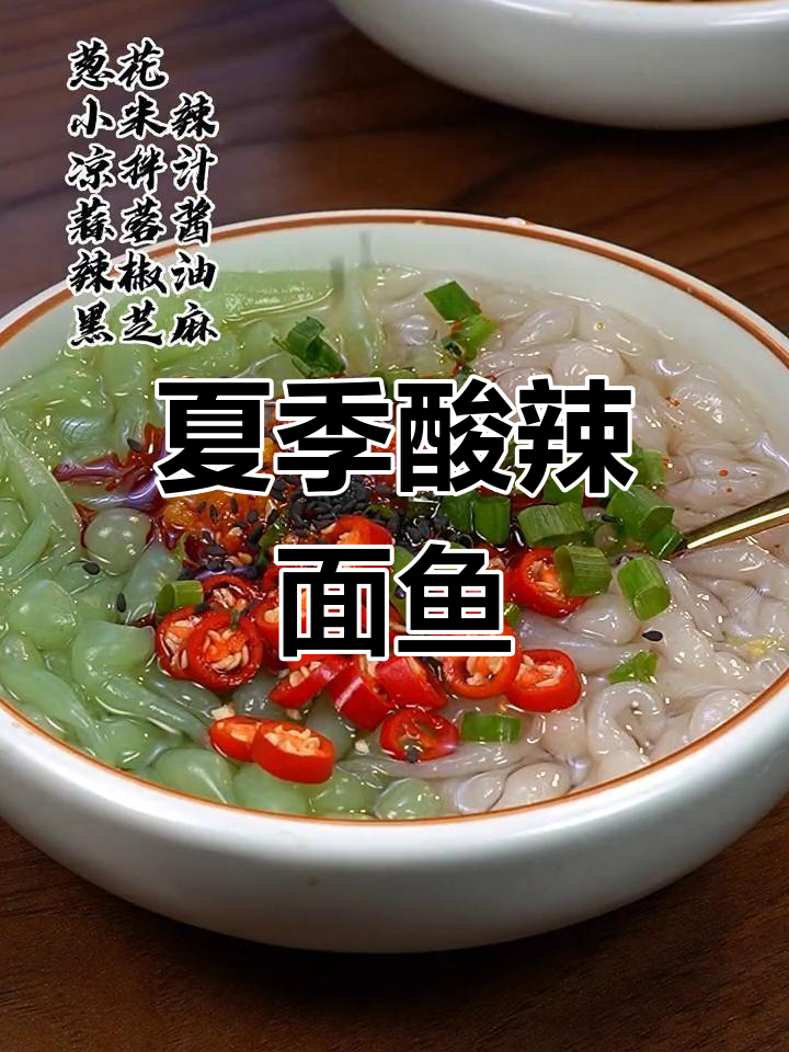 酸辣面鱼,夏日清凉必备!冰冰凉拌汁解腻又过瘾