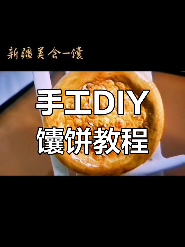 超轻粘土做新疆馕饼,简单又好玩!