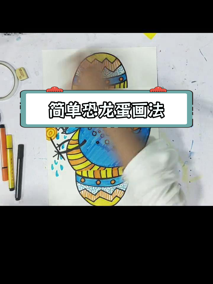 恐龙蛋彩色简笔画教程