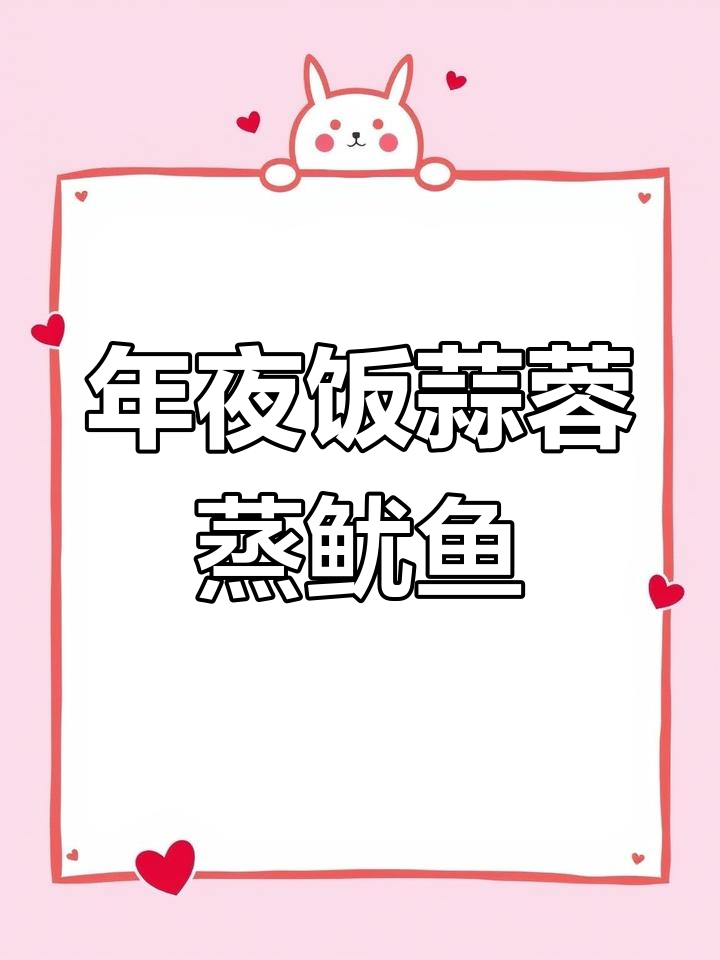 潮汕年夜饭必备:蒜蓉粉丝蒸鱿鱼,鲜香四溢让人停不下来