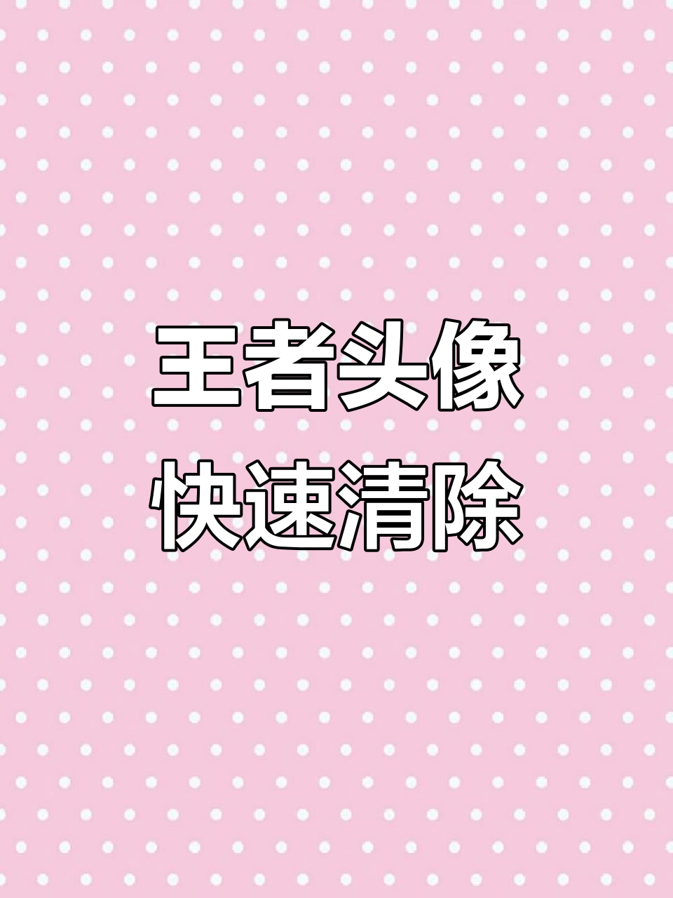 王者荣耀头像清理技巧,轻松删除多余头像