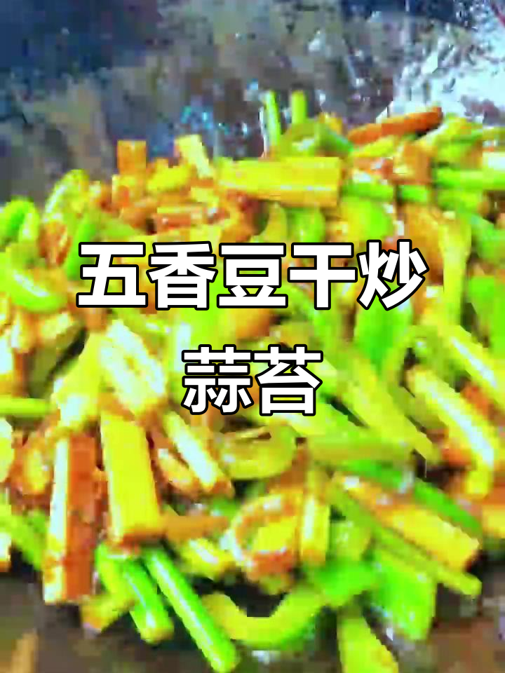 蒜苔青椒炒豆干，五香豆干配五花肉更美味