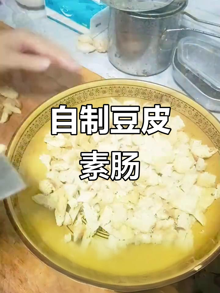 豆皮素肠做法大揭秘，Q弹美味轻松做