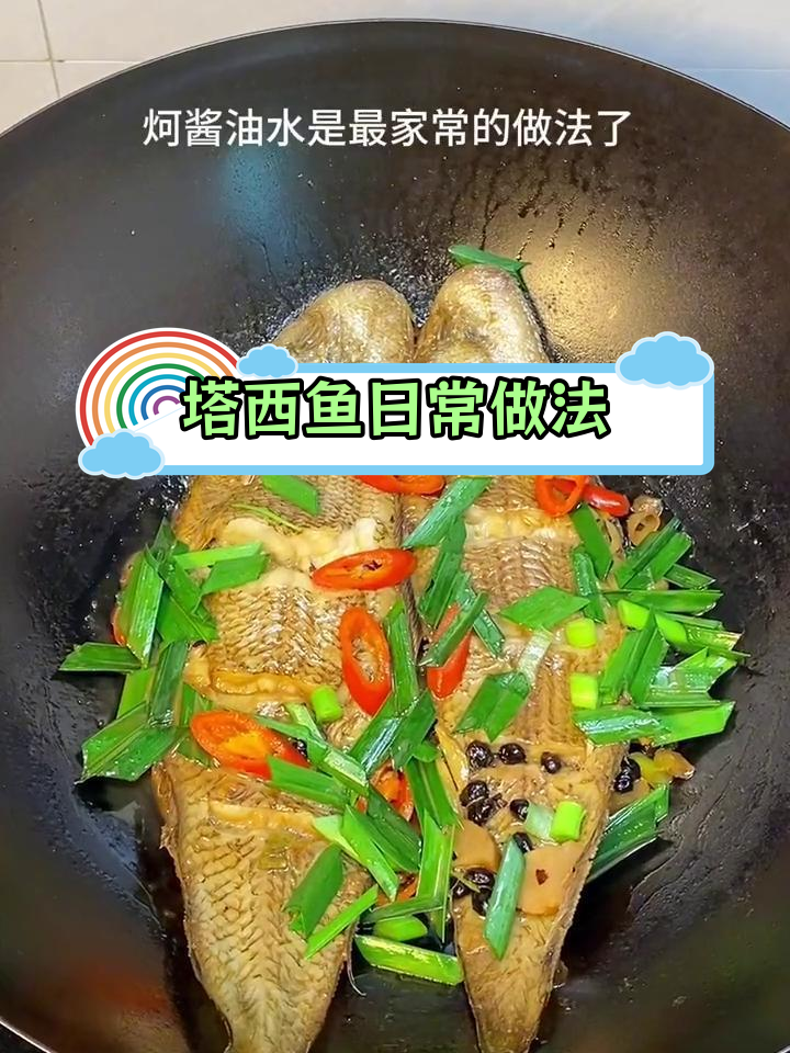 闽南家常炣鱼,皇帝鱼的独特风味