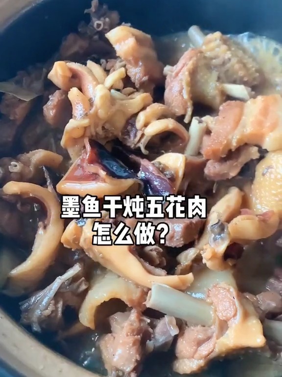 墨鱼干炖五花肉