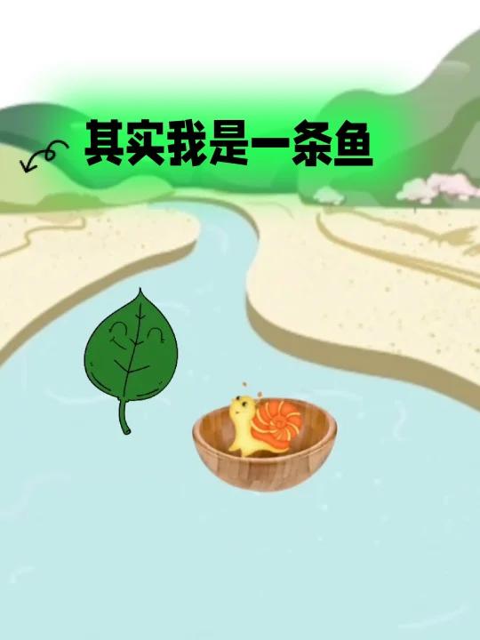 新故事来了一一其实我是一条鱼