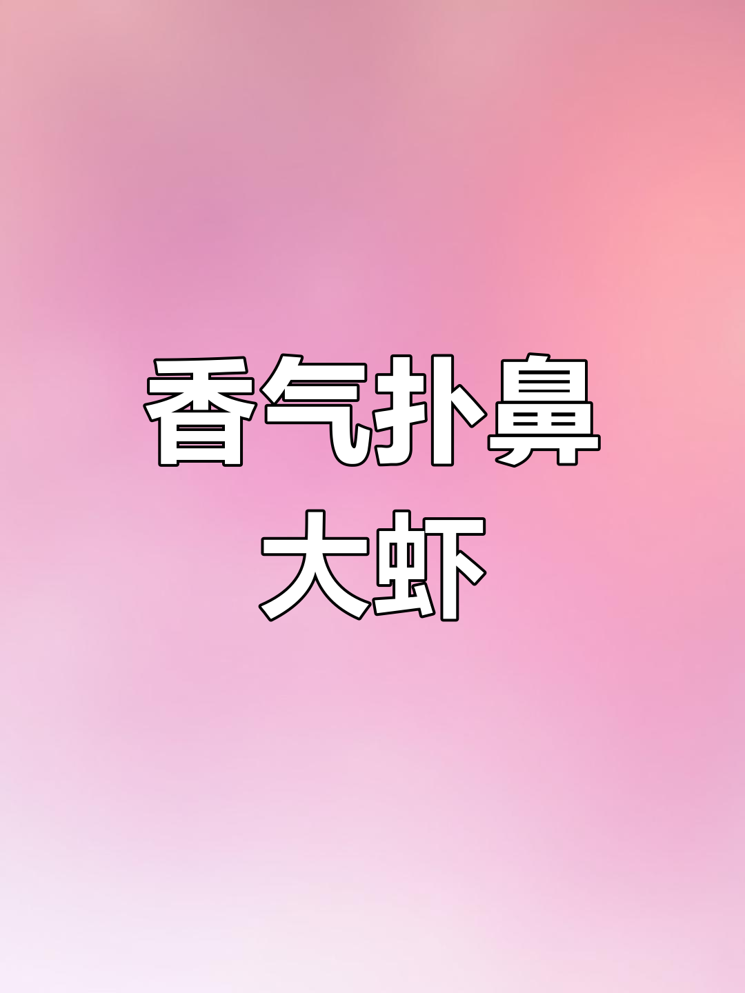 大虾焦香四溢,黑椒蒜味十足,配菜也超有味道!