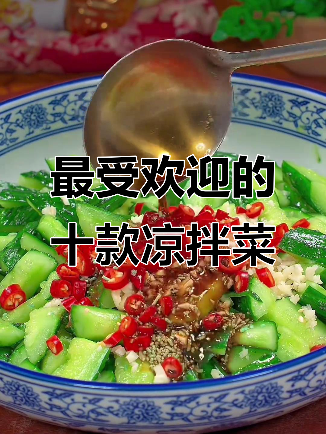 10种绝味凉拌菜,最后一道简直无敌了!