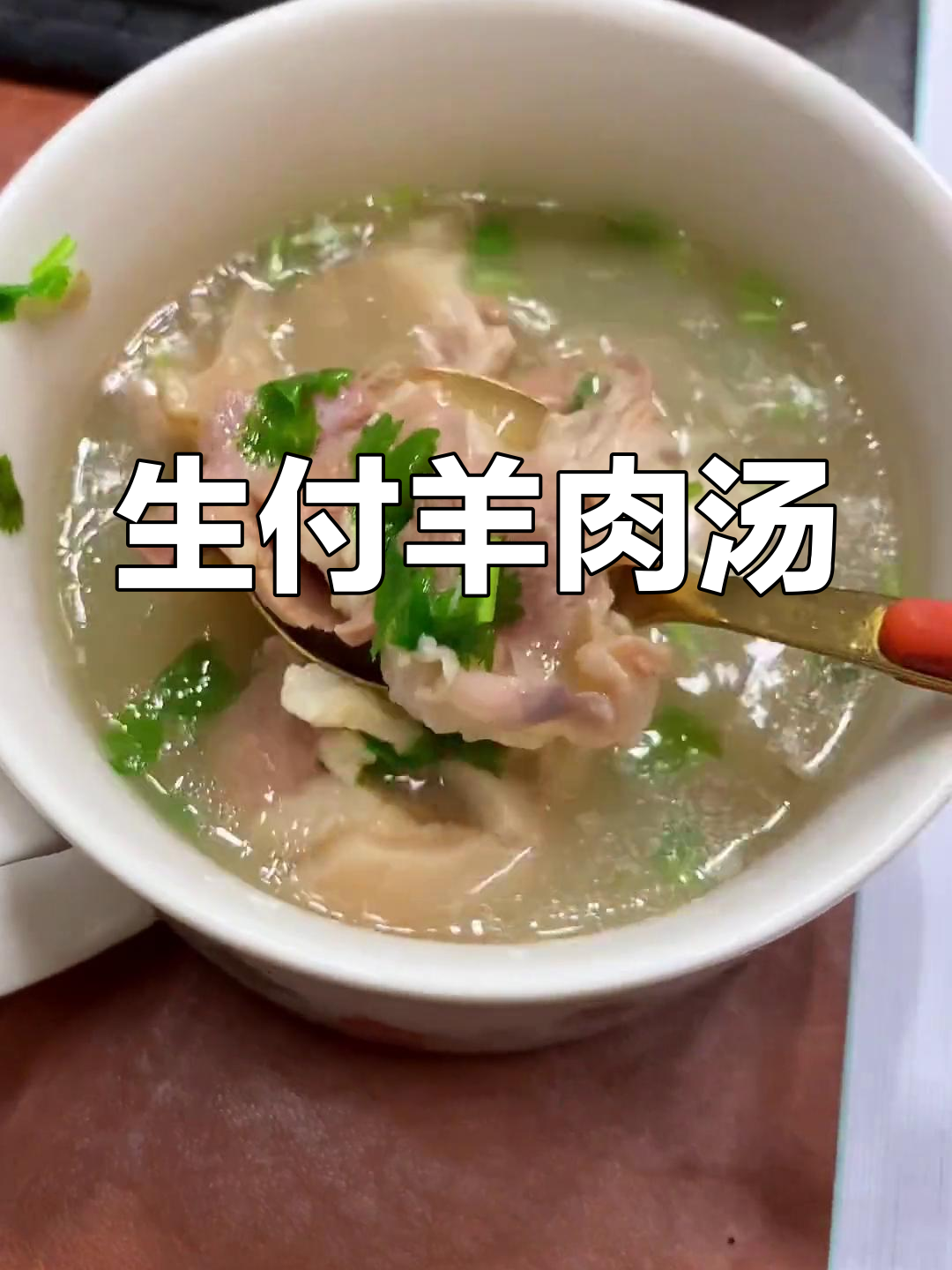 花费四小时慢炖羊肉汤,附子功效显著,喝完暖心又舒适