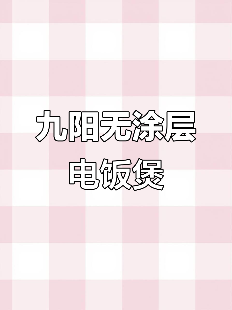 九阳电饭煲:零涂层不粘锅,健康米饭新体验