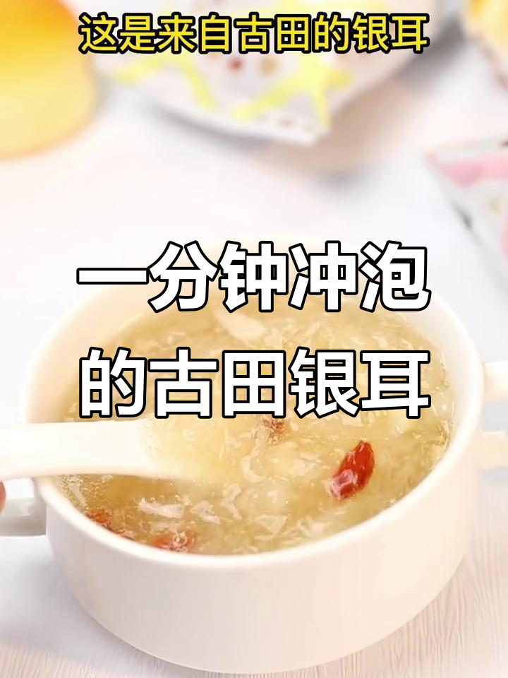 古田银耳冻干,一分钟冲泡即食,胶质满满超好吃