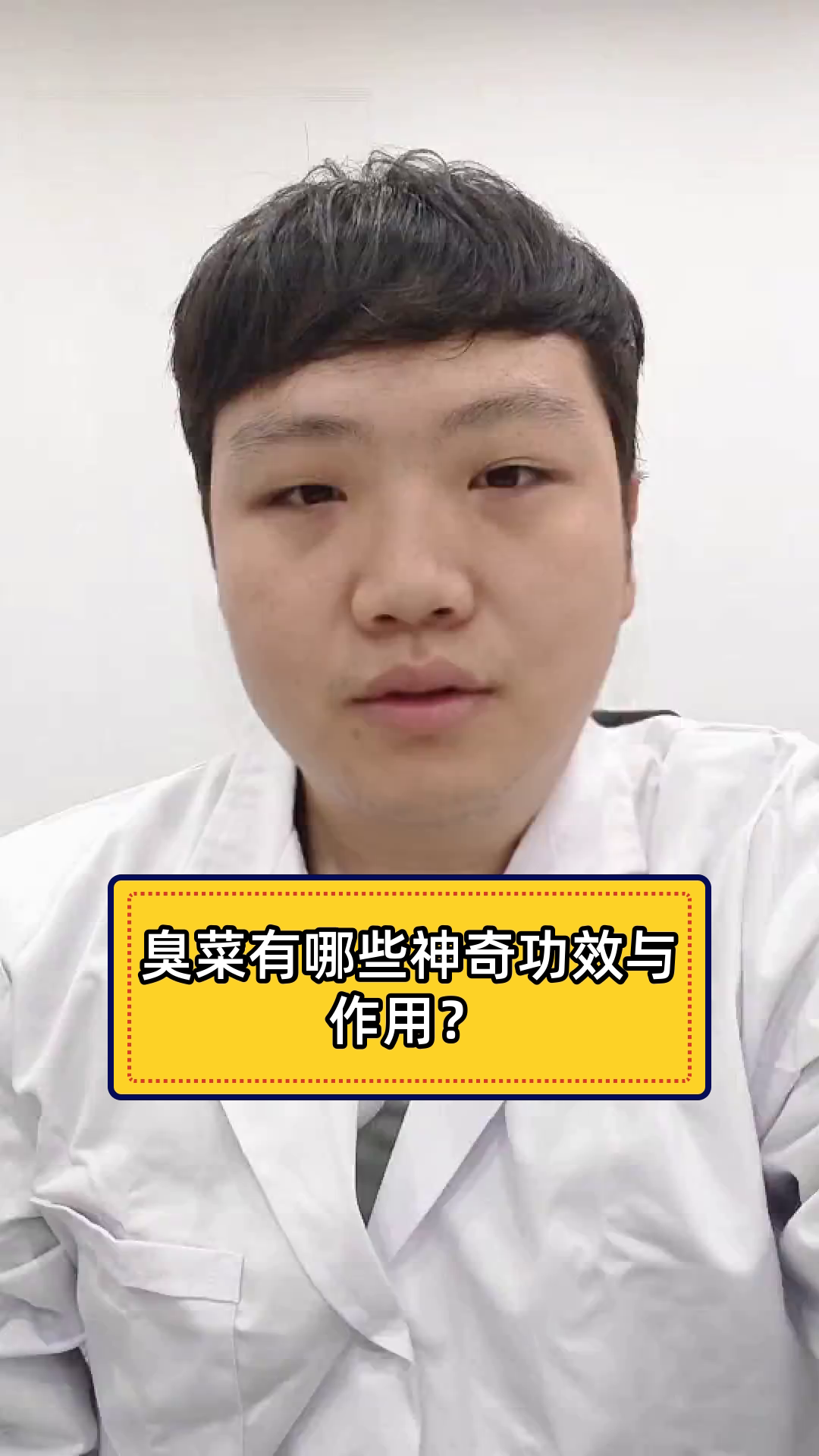 臭菜有哪些神奇功效与作用?