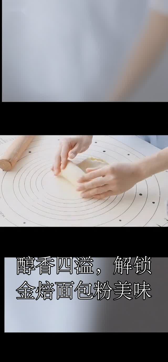 醇香四溢,解锁金焙面包粉美味