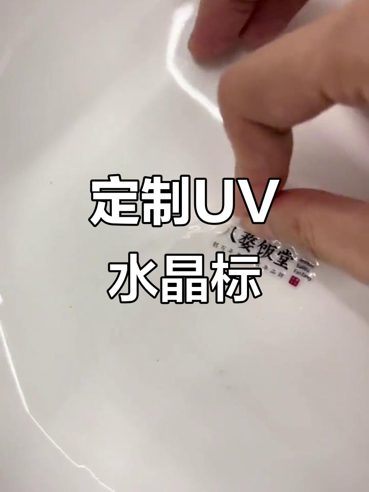 UV水晶标转印贴,轻松定制陶瓷碗曲面效果