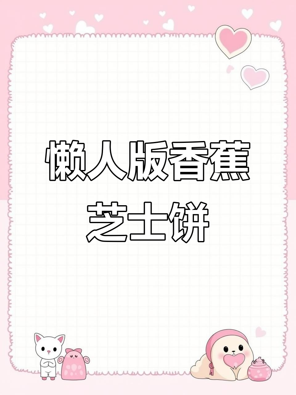 香蕉芝士饼,微波炉轻松做,奶香浓郁不翻车!
