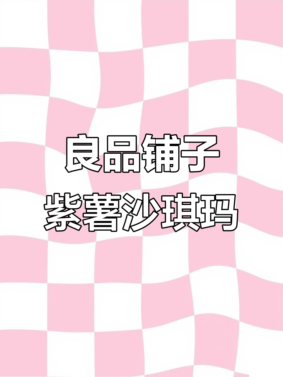 紫薯沙琪玛,软糯香甜不腻口,过年必备!