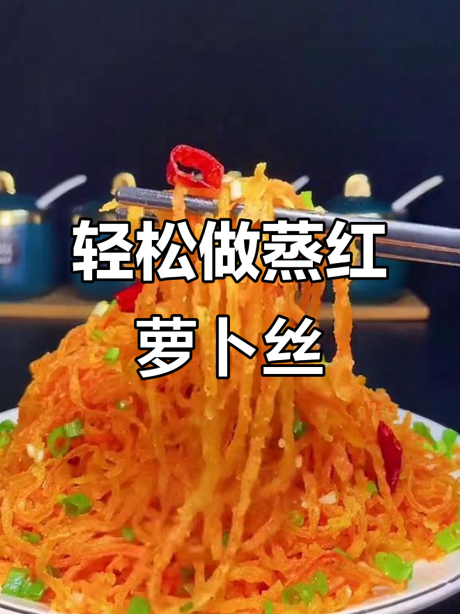 蒸萝卜丝的简单做法,劲道又美味