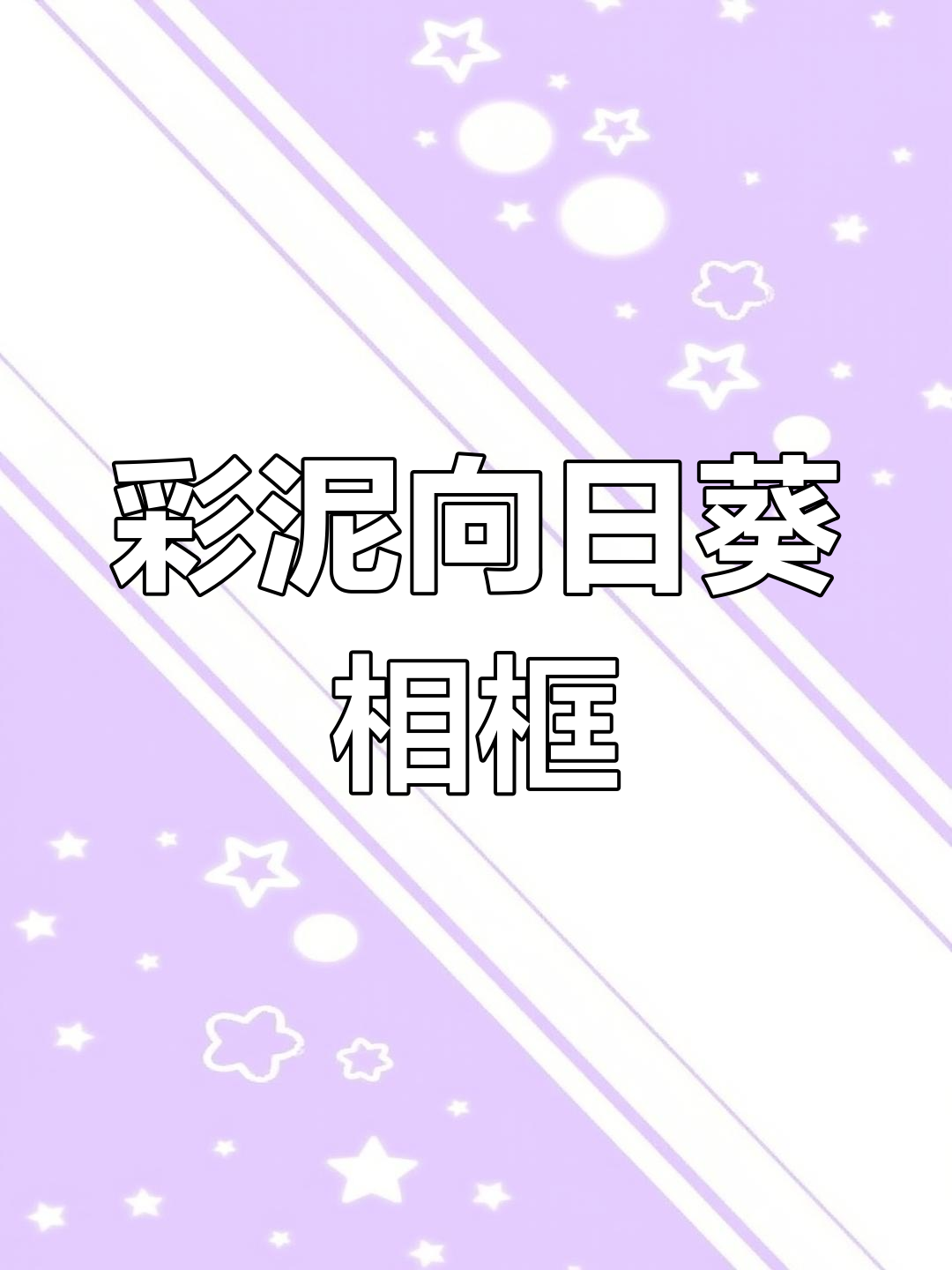 国庆手工彩泥相框制作教程