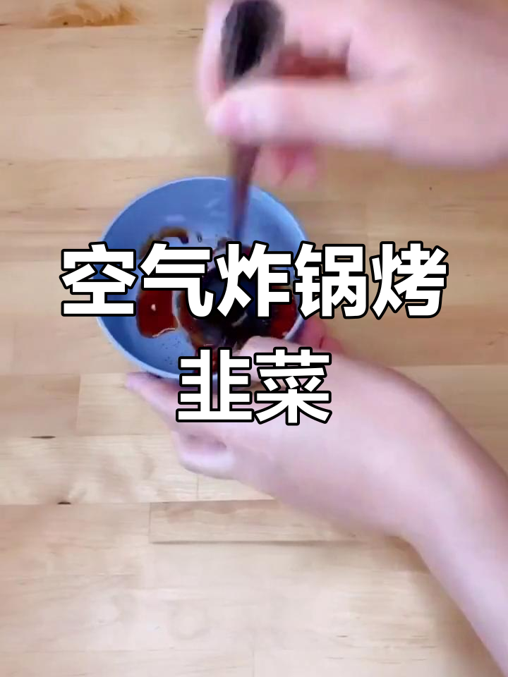 空气炸锅做烤韭菜,减肥也能享受美味