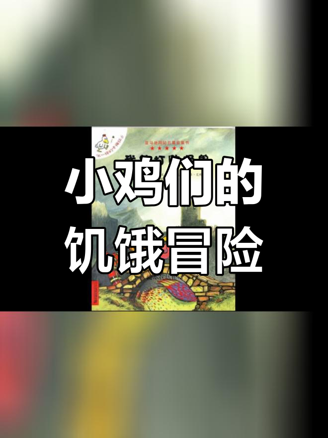 饥荒中的勇敢小鸡