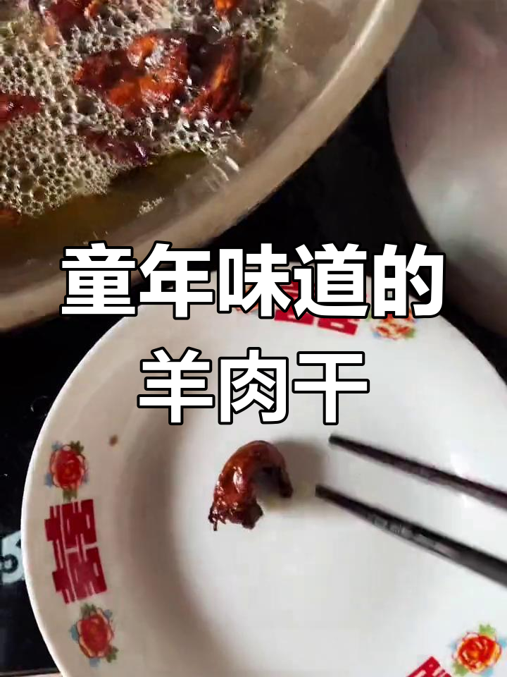 童年的羊肉干,香气扑鼻