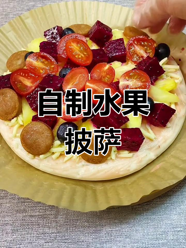 水果披萨,随心搭配超满足